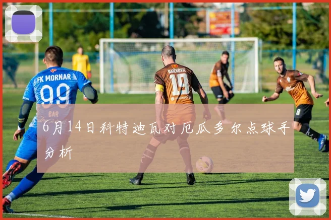 6月14日科特迪瓦对厄瓜多尔点球手分析