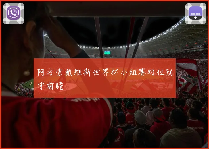 阿方索戴维斯世界杯小组赛对位防守前瞻