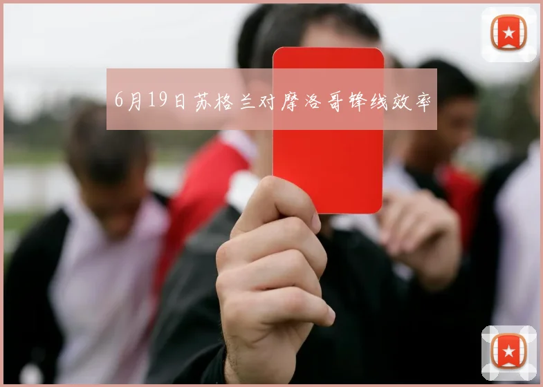 6月19日苏格兰对摩洛哥锋线效率