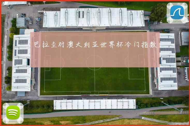 巴拉圭对澳大利亚世界杯冷门指数