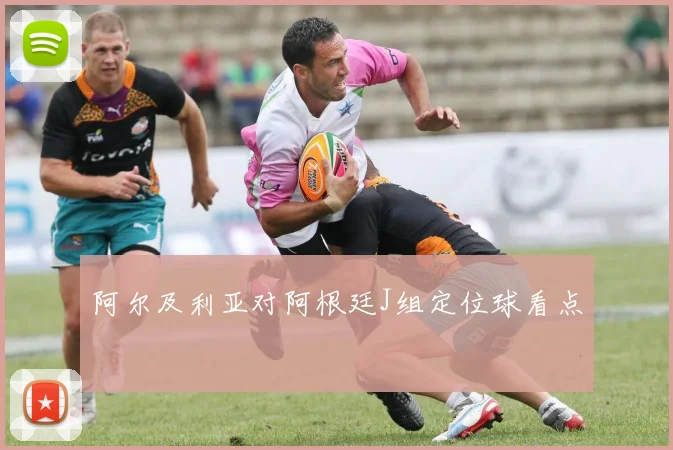 阿尔及利亚对阿根廷J组定位球看点