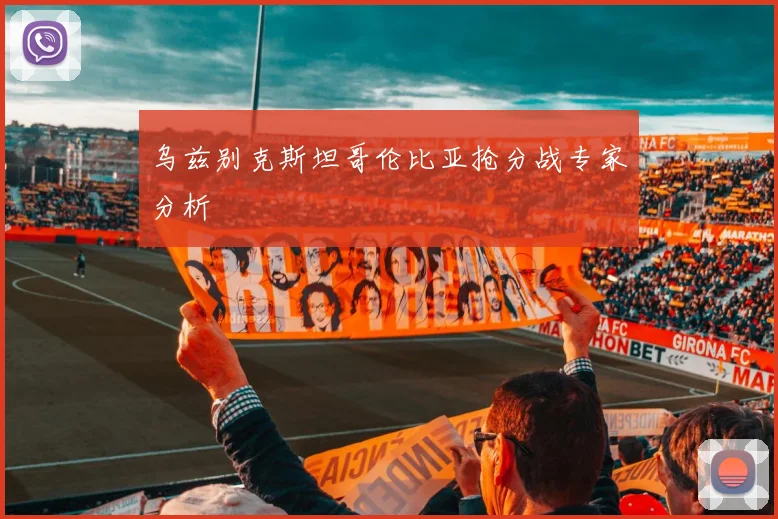 乌兹别克斯坦哥伦比亚抢分战专家分析