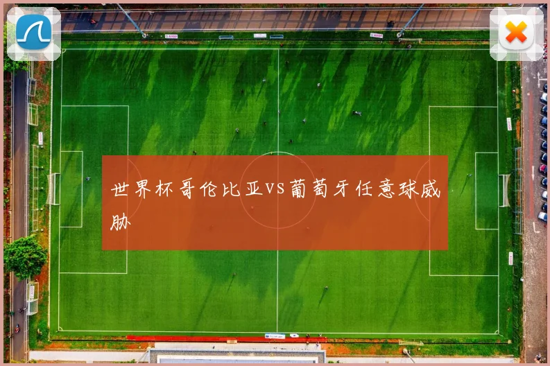 世界杯哥伦比亚vs葡萄牙任意球威胁