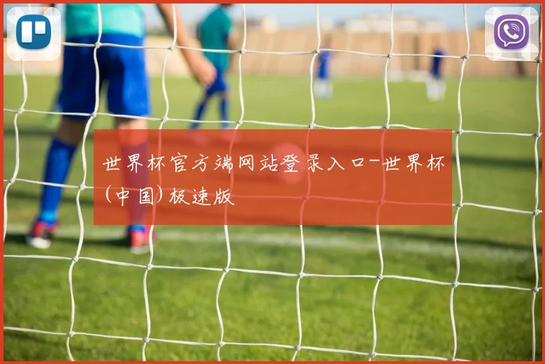 世界杯官方端网站登录入口-世界杯(中国)极速版
