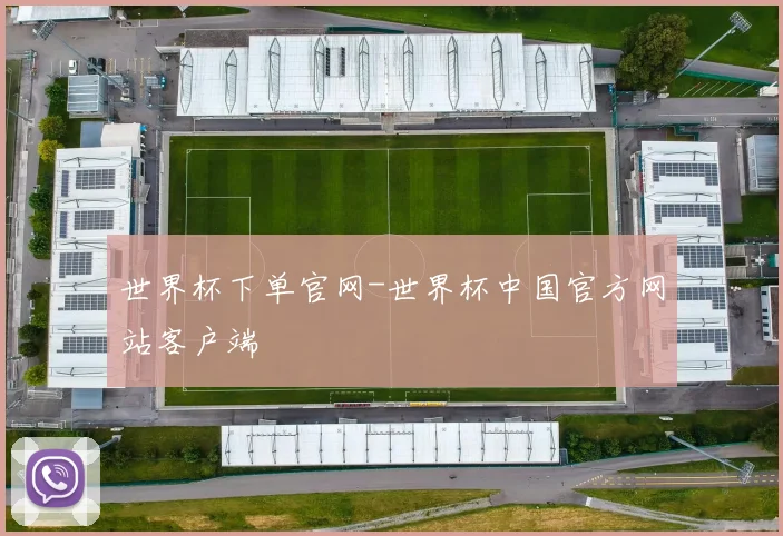 世界杯下单官网-世界杯中国官方网站客户端