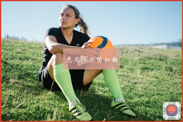 悉尼FC攻势如潮