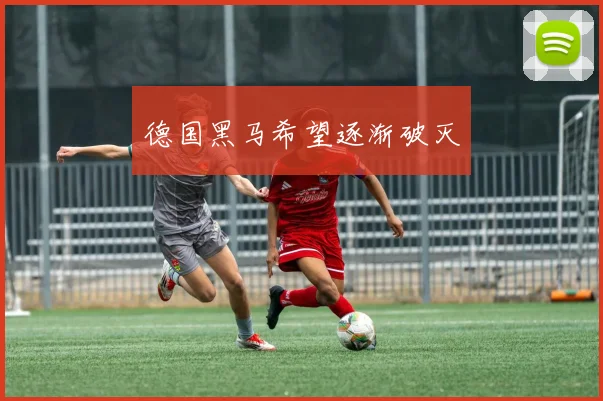 德国黑马希望逐渐破灭