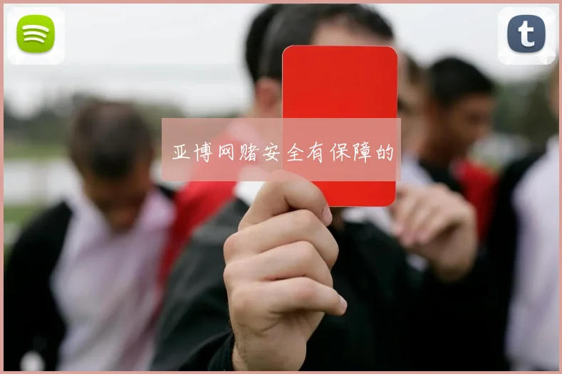 亚博网赌安全有保障的