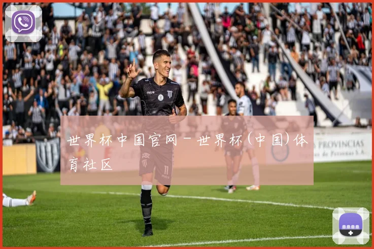 世界杯中国官网 - 世界杯(中国)体育社区