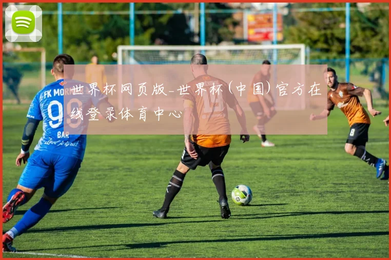 世界杯网页版_世界杯(中国)官方在线登录体育中心