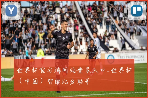 世界杯官方端网站登录入口_世界杯（中国）智能比分助手
