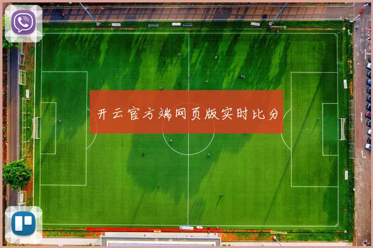 开云官方端网页版实时比分