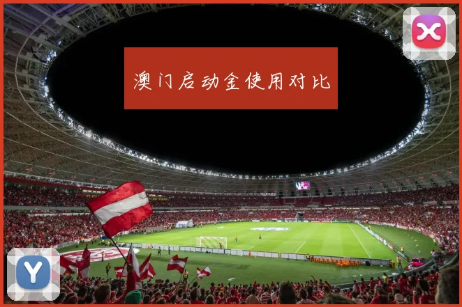 澳门启动金使用对比