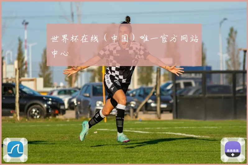 世界杯在线（中国）唯一官方网站中心