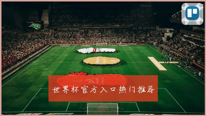 世界杯官方入口热门推荐