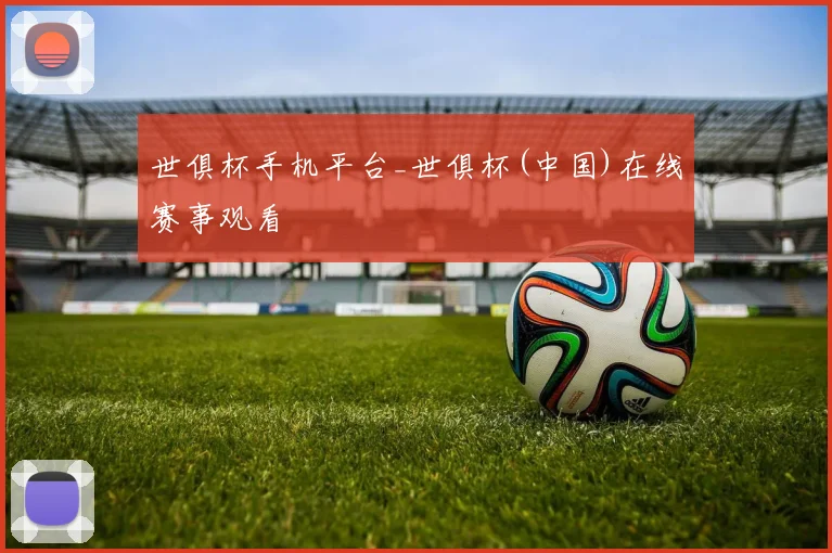 世俱杯手机平台_世俱杯(中国)在线赛事观看