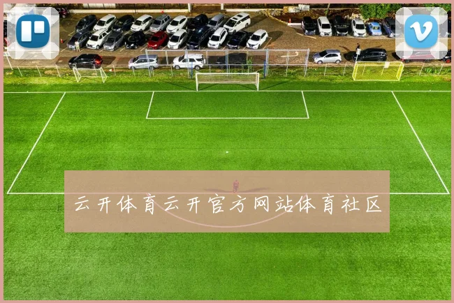 云开体育云开官方网站体育社区