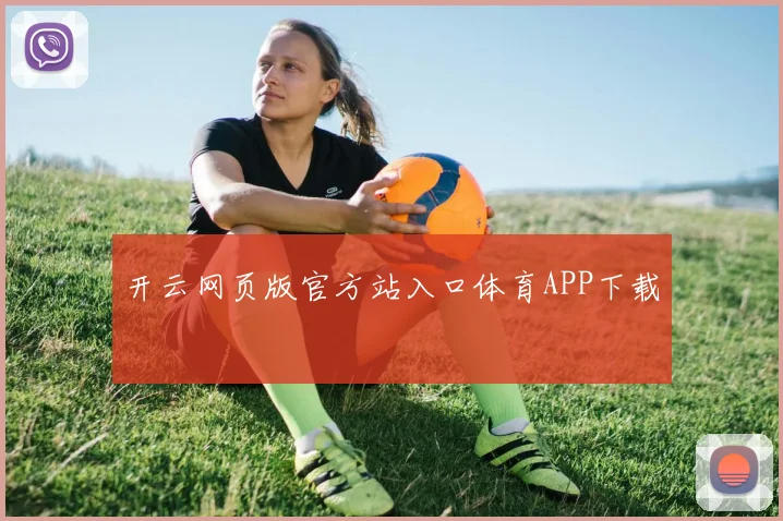 开云网页版官方站入口体育APP下载