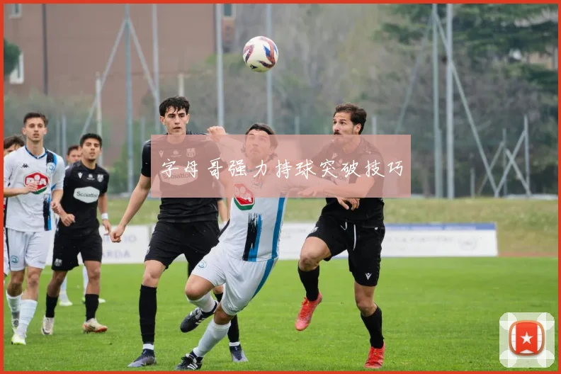 字母哥强力持球突破技巧