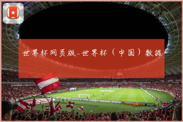 世界杯网页版_世界杯（中国）数据