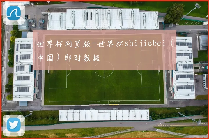世界杯网页版-世界杯shijiebei（中国）即时数据