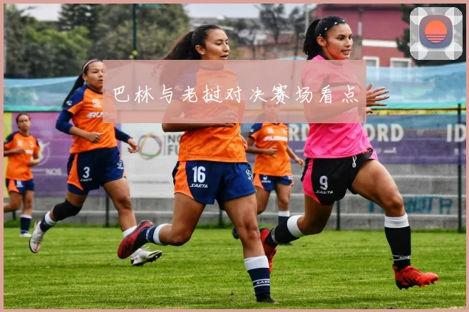 巴林与老挝对决赛场看点