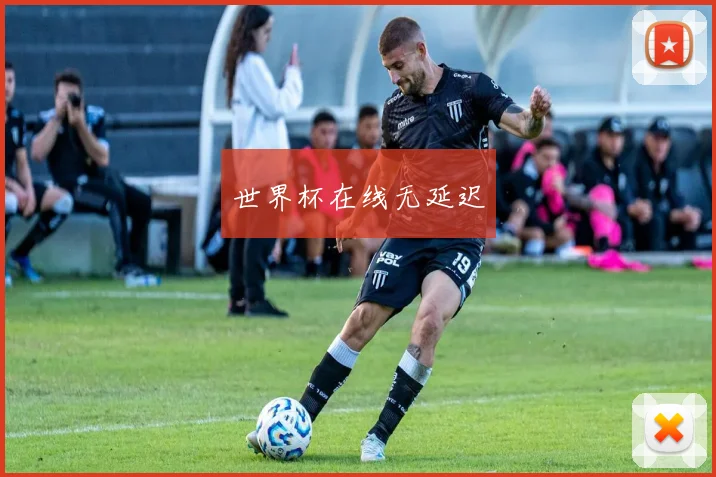 世界杯在线无延迟