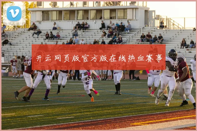 开云网页版官方版在线热血赛事
