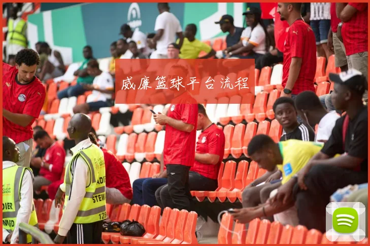威廉篮球平台流程