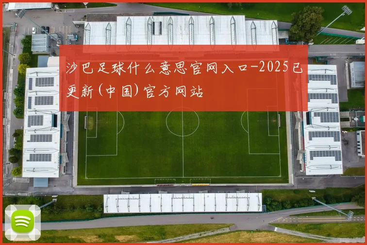 沙巴足球什么意思官网入口-2025已更新(中国)官方网站