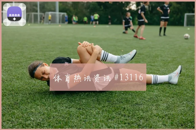 2026世界杯塞内加尔对伊拉克黄牌风险前瞻