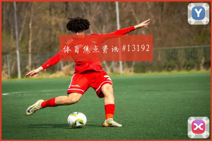 哥伦比亚穆尼奥斯迎战葡萄牙首发机会攻防解读