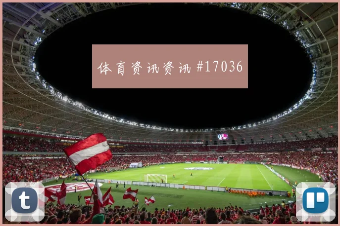 6月27日英格兰巴拿马赛前盘口判断