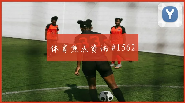 阿尔及利亚对阿根廷J组定位球看点