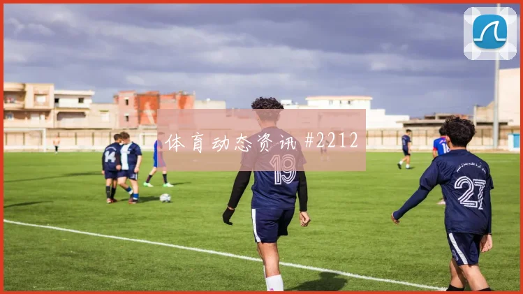 欧冠黑马贝蒂斯皇家社会新星闪耀冠军之路