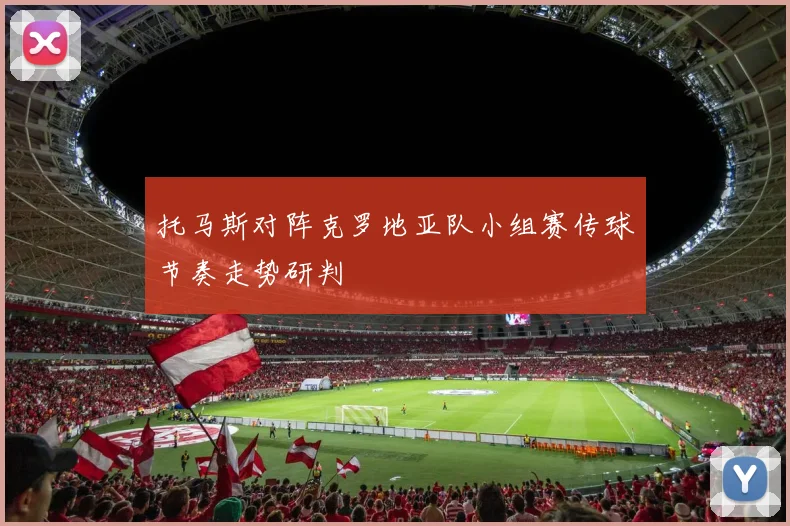 托马斯对阵克罗地亚队小组赛传球节奏走势研判