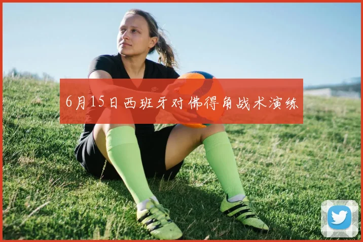 6月15日西班牙对佛得角战术演练