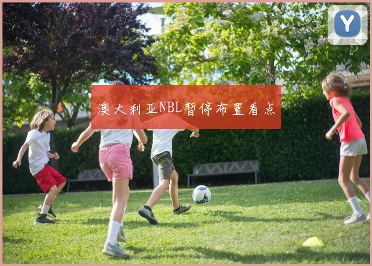 澳大利亚NBL暂停布置看点