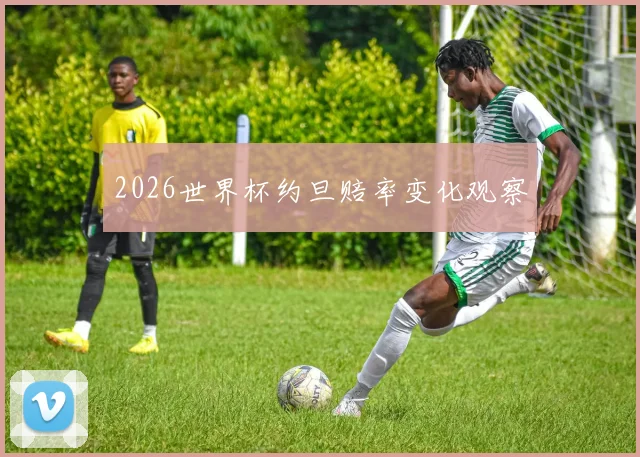 2026世界杯约旦赔率变化观察