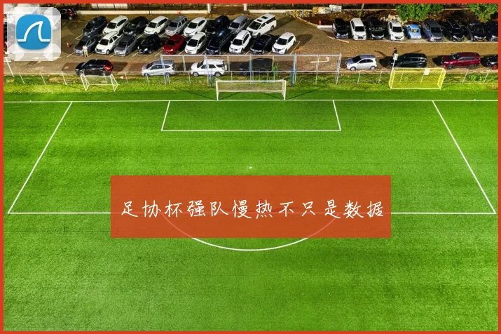 足协杯强队慢热不只是数据