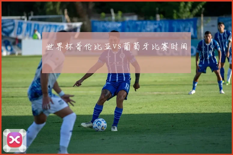 世界杯哥伦比亚vs葡萄牙比赛时间