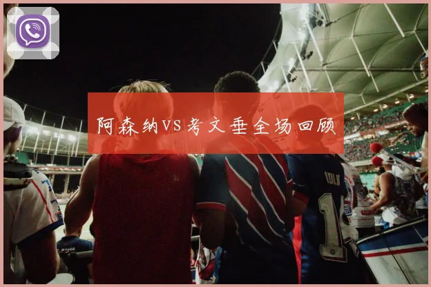 阿森纳vs考文垂全场回顾