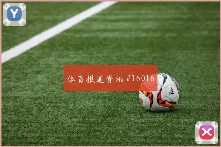 凯恩面对克罗地亚防线禁区跑位是否占优金靴热度参考