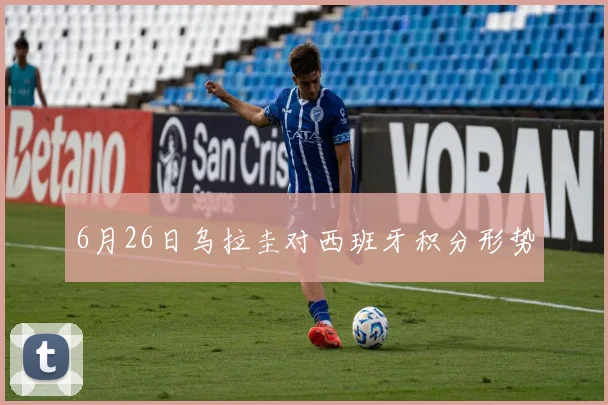 6月26日乌拉圭对西班牙积分形势