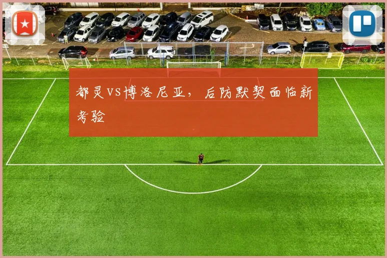 都灵vs博洛尼亚，后防默契面临新考验