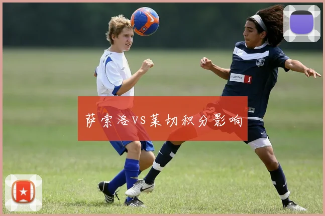 萨索洛vs莱切积分影响