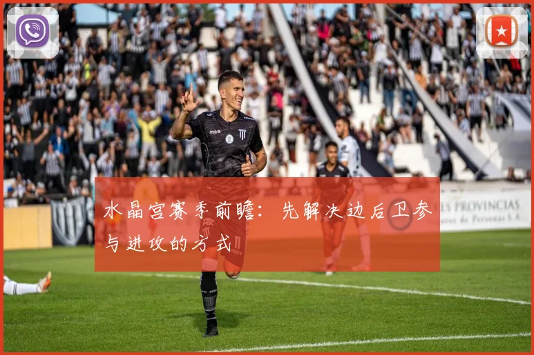 水晶宫赛季前瞻：先解决边后卫参与进攻的方式