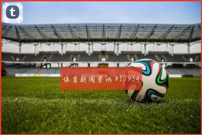 欧冠曼城对阵卡拉巴赫防线协防距离有望改变两回合走势