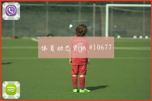 2026世界杯西班牙vs佛得角比赛看点