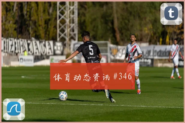 摩洛哥核心阿姆拉巴特关键战表现预测